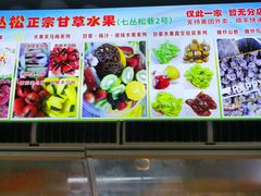-老炳·七丛松甘草水果