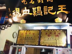 门面-鼓楼夜市