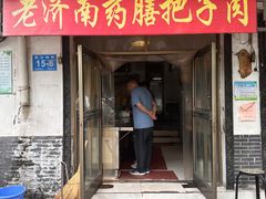 -老济南药膳把子肉(周公祠街店)