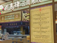 -花馬肆.云南过桥米线(汉神购物广场现场熬汤店)