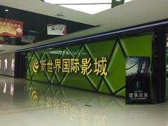 -新世界国际影城