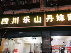 门面-丹妹麻辣烫(袁家岭20year店)