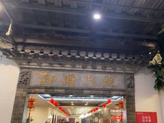 -孙府大院(步行街店)