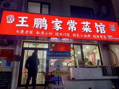 -王鹏家常菜馆