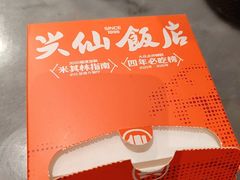 -兴仙饭店·闽味海鲜(马尾总店)