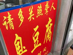 门面-无声臭豆腐(大井1号店)