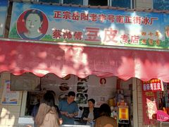 门面-蔡师傅豆皮(保利·西街店)