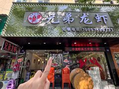 -兄弟龙虾(新大路里仁店)
