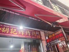 -胡仁根胡记炸炸炸