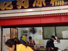 门面-好吃狗凉糕总店