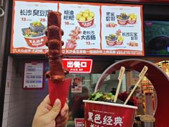 -黑色经典臭豆腐·湖南特产(步行街店)