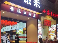 -小柴米·传统江西菜(八一广场店)