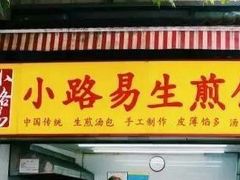 -小路易生煎馆(前进五路店)