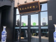 -甬妈妈湖畔里餐厅(唐山南湖旅游景区店)