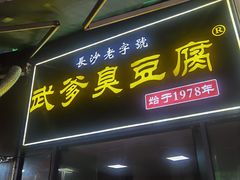 -武爹臭豆腐(坡子街店)