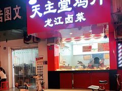 门面-天主堂鸡片龙江卤菜(龙王庙正街店)