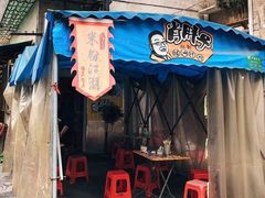 -肖胖子猪油拌粉