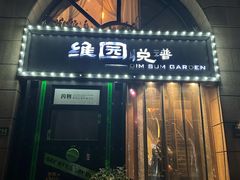 -维园悦谱·海派家常菜(乌鲁木齐南路店)