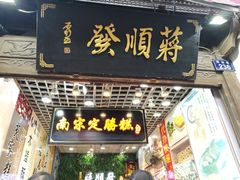 门面-定胜糕小店-蒋顺发