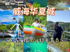 -威海华夏城景区