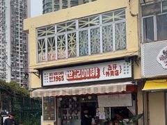 -世记咖啡(氹仔外卖店)