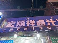 -清真·宏顺祥卤汁凉粉(大皮院店)