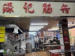 -源记肠粉(华贵路店)