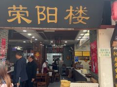 -荣阳楼(山塘街店)