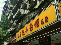 门面-江三王记牛杂馆(总店)