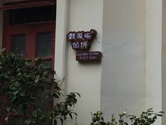 -鼓浪屿牌馅饼(博物馆店)