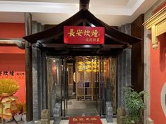 -长安炊烟庭院陕菜(七路明光路店)