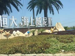 -启东恒大海上威尼斯酒店
