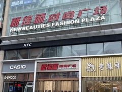 -新佳丽时尚广场