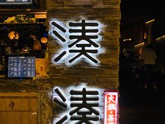 门面-湊湊火锅·茶憩(杭州湖滨银泰in77店)