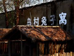 -乌村