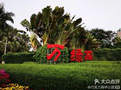 -万绿园