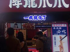 门面-降龙爪爪(建设路2店)