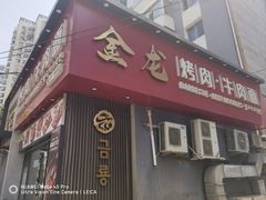 -金龙烧烤·牛肉面(西塔店)