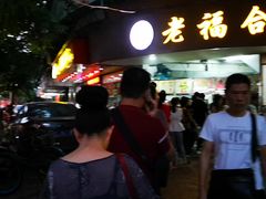 门面-老福合沟无米粿甜汤粿品店