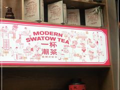 -一杯潮茶·专注潮汕茶饮(十二中创始店)