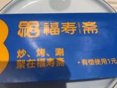 -福寿斋(顺义总店)