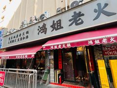 -鸿姐老火锅(静安店)