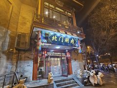 -北门涮肉·铜锅涮肉(南锣鼓巷店)