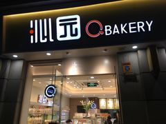 门面-沁园(南坪上海城店)
