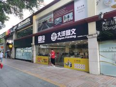 -大洋图文(流花店)