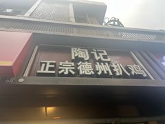 -陶记正宗德州扒鸡(科巷店)