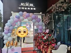 门面-PUFFRING帕芙琳(延兴门店)