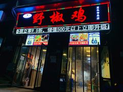 门面-天治宣·野椒鸡(龙头寺总店)