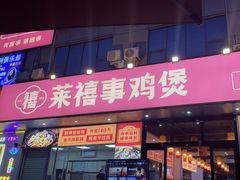 -莱禧事烧鸡.大牌档(坂田店)