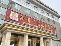 -新侨三宝乐西餐厅(崇文门店)